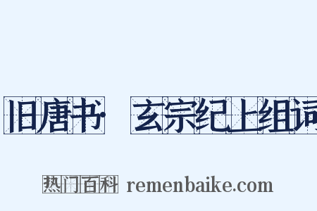 旧唐书·玄宗纪上组词是什么意思的图片